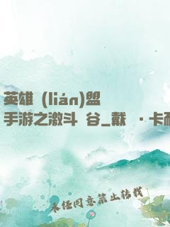 英雄聯(lián)盟手游之激斗峽谷